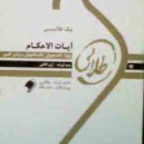 پیک طلایی آیات الاحکام : 5 دوره آزمون ادوار گذشته با پاسخنامه ( رشته حقوق ) ( آرزو کاظمی )