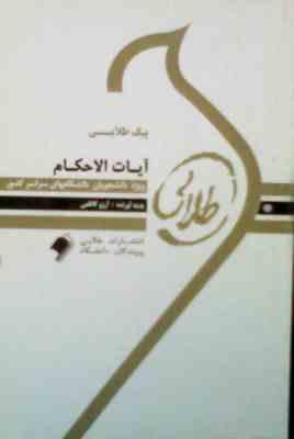پیک طلایی آیات الاحکام : 5 دوره آزمون ادوار گذشته با پاسخنامه ( رشته حقوق ) ( آرزو کاظمی )