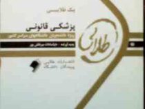پیک طلایی پزشکی قانونی 5 دوره آزمون ادوار گذشته با پاسخنامه ( دنیا سادات میر نقش پور )