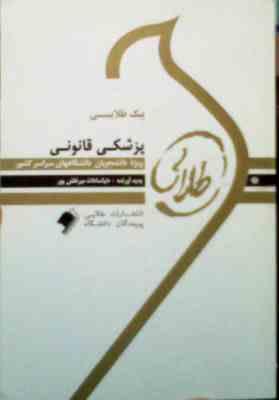 پیک طلایی پزشکی قانونی 5 دوره آزمون ادوار گذشته با پاسخنامه ( دنیا سادات میر نقش پور )