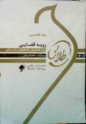 پیک طلایی رویه قضایی 5 دوره آزمون ادوار گذشته با پاسخنامه ( فاطمه علی قاضی )