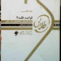 پیک طلایی قواعد فقه 2 : 5 دوره آزمون ادوار گذشته با پاسخنامه( آرزو کاظمی )
