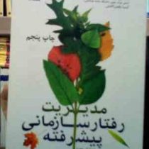 مدیریت رفتار سازمانی پیشرفته (میرعلی سید نقوی تقوی . کیمیا رفعتی آلاشتی)