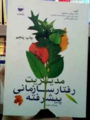 مدیریت رفتار سازمانی پیشرفته (میرعلی سید نقوی تقوی . کیمیا رفعتی آلاشتی)