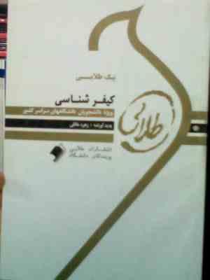 پیک طلایی کیفر شناسی (علی صفاری.زهره خالقی) : 5 دوره آزمون ادوار گذشته با پاسخنامه