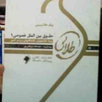 پیک طلایی حقوق بین الملل خصوصی1 : 5 دوره آزمون ادوار گذشته با پاسخنامه(دنیا سادات میر نقش پور )
