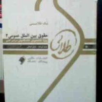 پیک طلایی حقوق بین الملل عمومی 2 : 5 دوره آزمون ادوار گذشته با پاسخنامه(باران ایمانی)