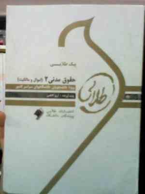 پیک طلایی حقوق مدنی 2 اموال و مالکیت : 5 دوره آزمون ادوار گذشته با پاسخنامه(آرزو کاظمی)
