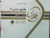 پیک طلایی حقوق مدنی 7 (آرزو کاظمی) : 5 دوره آزمون ادوار گذشته با پاسخنامه