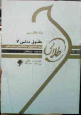 پیک طلایی حقوق مدنی 7 (آرزو کاظمی) : 5 دوره آزمون ادوار گذشته با پاسخنامه