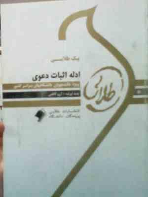 پیک طلایی ادله اثبات دعوی: 5 دوره آزمون ادوار گذشته با پاسخنامه (آرزو کاظمی)