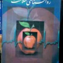 روانشناسی سلامت (آنتونی جی کرتیس، هادی عظیمی آشتیانی ، علی فتحی آشتیانی)