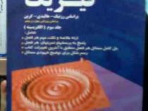 خودآموز و تشریح کامل مسائل فیزیک جلد سوم (الکتریسیته) بر اساس ویرایش چهارم و پنجم(وحدت رفیعی.مجتبی گ
