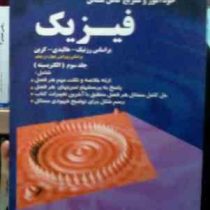 خودآموز و تشریح کامل مسائل فیزیک جلد سوم (الکتریسیته) بر اساس ویرایش چهارم و پنجم(وحدت رفیعی.مجتبی گ