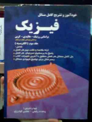 خودآموز و تشریح کامل مسائل فیزیک جلد سوم (الکتریسیته) بر اساس ویرایش چهارم و پنجم(وحدت رفیعی.مجتبی گ