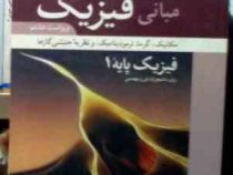 مبانی فیزیک :مکانیک گرما ترمودینامیک و نظریه جنبشی گازها ویراست هشتم 8 (فیزیک پایه 1)(محمد ابراهیم ا