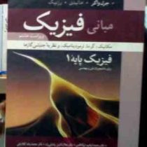 مبانی فیزیک :مکانیک گرما ترمودینامیک و نظریه جنبشی گازها ویراست هشتم 8 (فیزیک پایه 1)(محمد ابراهیم ا
