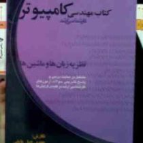 کتاب مهندسی کامپیوتر کارشناسی ارشد : نظریه زبان ها و ماشین ها (مهدی جبل عاملی)