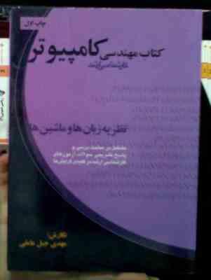 کتاب مهندسی کامپیوتر کارشناسی ارشد : نظریه زبان ها و ماشین ها (مهدی جبل عاملی)