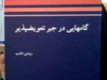 گامهایی در جبر تعویض پذیر (رودنی شارپ.محمدمهدی ابراهیمی)