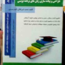 کتاب همراه طراحی و پیاده سازی زبان های برنامه نویسی (محمد شیرافکن.الهام صمدی)