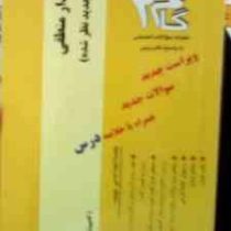 آزمونهای کاربردی گام دو 2 : مدار منطقی (دکتر داود کریم زادگان مقدم.نگین پور ممتاز)