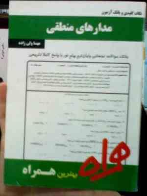 نکات کلیدی و بانک آزمون مدارهای منطقی (مهسا ولی زاده)