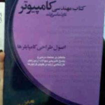 کتاب مهندسی کامپیوتر کارشناسی ارشد : اصول طراحی کامپایلر ها (علی داودیان)