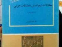 معادلات دیفرانسیل با مشتقات جزئی (دکتر سعید فاریابی)