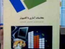 محاسبات آماری با کامپیوتر ( رشته آمار )(دکتر حمیدرضا نواب پور / افسانه یزدانی / غلامرضا ایزدی)