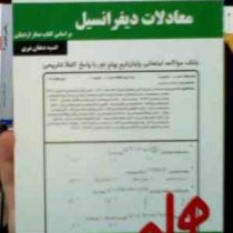 نکات کلیدی و بانک آزمون : معادلات دیفرانسیل (صفار اردبیلی.انسیه دهقان نیری)