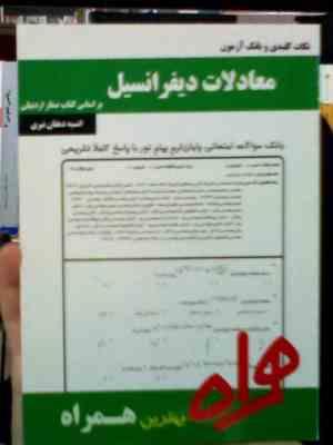 نکات کلیدی و بانک آزمون : معادلات دیفرانسیل (صفار اردبیلی.انسیه دهقان نیری)