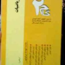 آزمون های کاربردی گام دو 2 : مبانی ریاضیات (امیر قلی پورآرانی)