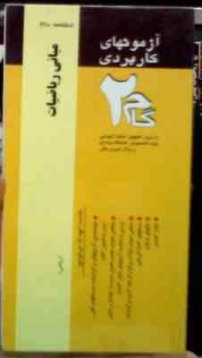 آزمون های کاربردی گام دو 2 : مبانی ریاضیات (امیر قلی پورآرانی)