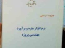 جزوه درسی نرم افزار متره و برآورد مهندسی پروژه (فاطمه جاذبی)