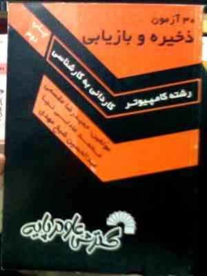 30 آزمون ذخیره و بازیابی رشته کامپیوتر کاردانی به کارشناسی (حمیدرضا مقسمی.محمد عادلی نیا.عبدالحسین ش