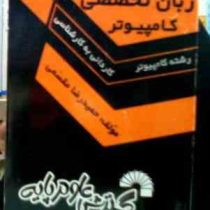 درس و کنکور سریع زبان تخصصی کامپیوتر کاردانی به کارشناسی (حمیدرضا مقسمی)