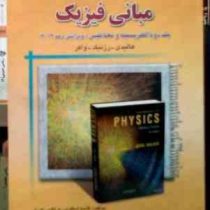 تحلیل و تشریح کامل مسائل مبانی فیزیک جلد دوم : الکتریسته مغناطیس (ویرایش دهم 2014)