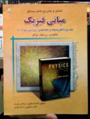 تحلیل و تشریح کامل مسائل مبانی فیزیک جلد دوم : الکتریسته مغناطیس (ویرایش دهم 2014)