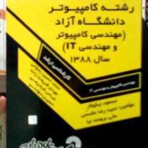 سوالات کارشناسی ارشد کامپیوتر دانشگاه آزاد سال 1388 (مسعود نیکوکار.حمیدرضا مقسمی.علی برومند نیا)