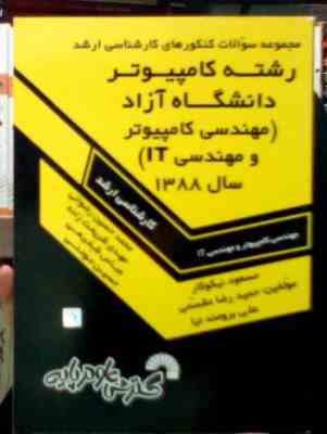 سوالات کارشناسی ارشد کامپیوتر دانشگاه آزاد سال 1388 (مسعود نیکوکار.حمیدرضا مقسمی.علی برومند نیا)