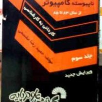 مجموعه سوالات کارشناسی ناپیوسته کامپیوتر جلد سوم سال های 1382تا1385 (حمیدرضا مقسمی)