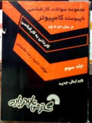 مجموعه سوالات کارشناسی ناپیوسته کامپیوتر جلد سوم سال های 1382تا1385 (حمیدرضا مقسمی)