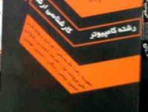 مجموعه سوالات کنکورهای کارشناسی ارشد رشته مهندسی فناوری اطلاعات it (حمیدرضا مقسمی.هادی یوسفی.علی برو