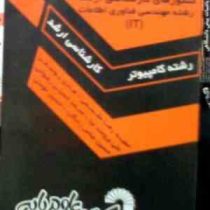 مجموعه سوالات کنکورهای کارشناسی ارشد رشته مهندسی فناوری اطلاعات it (حمیدرضا مقسمی.هادی یوسفی.علی برو