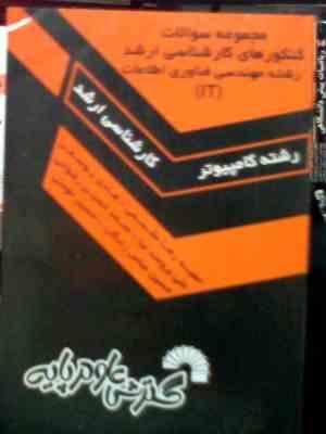 مجموعه سوالات کنکورهای کارشناسی ارشد رشته مهندسی فناوری اطلاعات it (حمیدرضا مقسمی.هادی یوسفی.علی برو