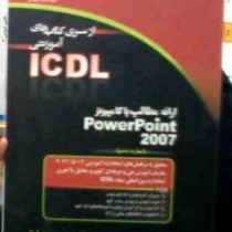 از سری کتابهای آموزشی icdl : ارائه مطالب با کامپیوتر power point 2007 مهارت6 (مهدی قربانی)