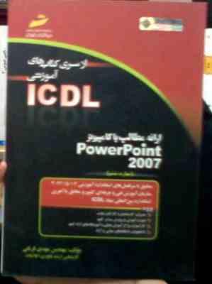 از سری کتابهای آموزشی icdl : ارائه مطالب با کامپیوتر power point 2007 مهارت6 (مهدی قربانی)