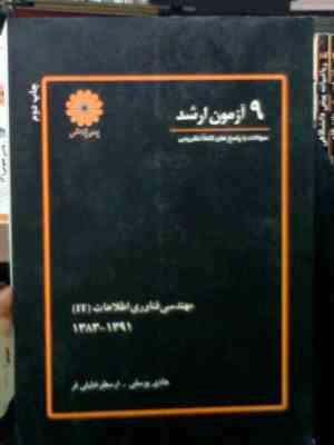 9 آزمون ارشد : مهندسی فناوری اطلاعات it 1383 - 1390 (هادی یوسفی.ارسطو خلیلی فر)