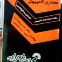 درس و کنکور معماری کامپیوتر رشته سخت افزار کامپیوتر (کاردانی به کارشناسی)(علی برومندنیا.حمیدرضا مقسم